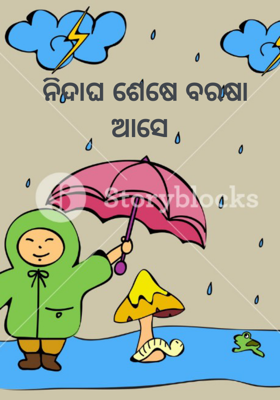ନିଦାଘ ଶେଷେ ବରଷା ଆସେ 