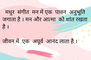   मधुर  संगीत ...