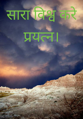 सारा विश्व करे प्रयत्न।