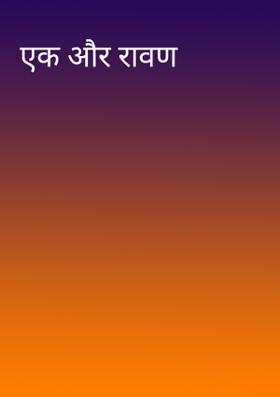 एक और रावण