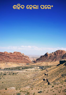 ଶହିଦ ହେଲା ପରେ*