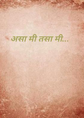 असा मी तसा मी...