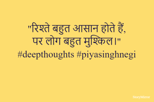 "रिश्ते बहुत आसान होते हैं,
पर लोग बहुत मुश्किल।"
#deepthoughts #piyasinghnegi 