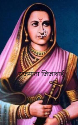 राजमाता जिजाबाई