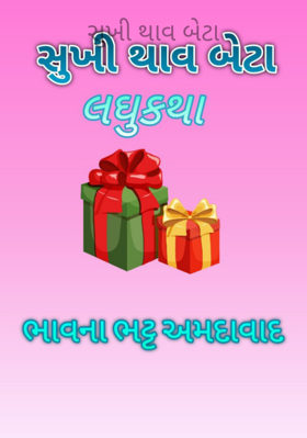 સુખી થાવ બેટા