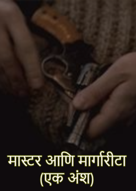 मास्टर आणि मार्गारीटा (एक अंश)