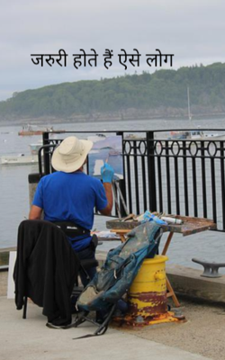 जरुरी होते हैं ऐसे लोग 