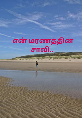 என் மரணத்தின் சாவி