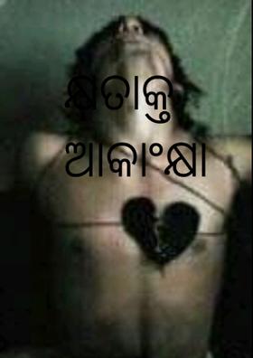 କ୍ଷତାକ୍ତ ଆକାଂକ୍ଷା