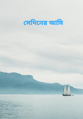 সেদিনের আমি