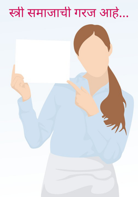 स्त्री समाजाची गरज आहे...