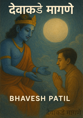  देवाकडे मागणे 