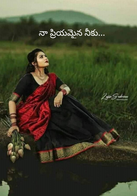 నా ప్రియమైన నీకు...