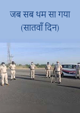 जब सब थम सा गया (सातवाँ दिन)