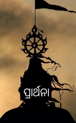 ପ୍ରାର୍ଥନା