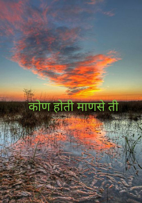 कोण होती माणसे ती