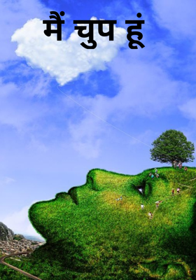 मैं चुप हूं