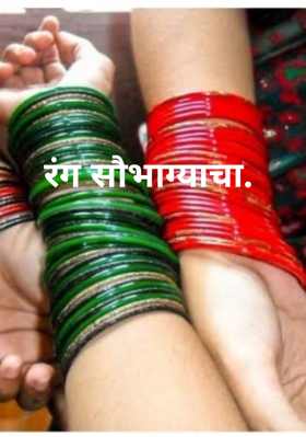 रंग सौभाग्याचा
