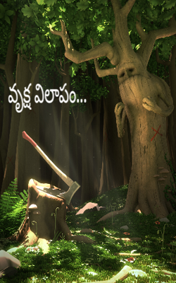 వృక్ష విలాపం...