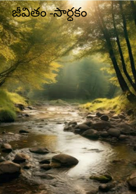 జీవితం -సార్ధకం