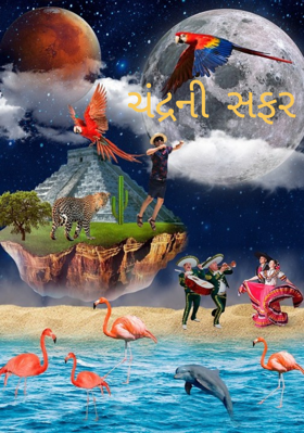 ચંદ્રની સફર