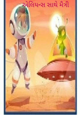 એલિયન્સ સાથે મૈત્રી