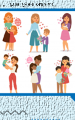 વ્હાલાં પૂનમનાં અજવાળાં