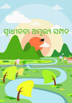 ସ୍ବାଧୀନତା ଅମୂଲ୍ୟ ସମ୍ପଦ