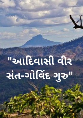 આદિવાસી વીર સંત-ગોવિંદ ગુરુ
