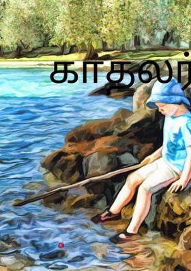 காதலர் தினம்  poem
