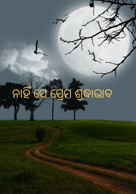 ନାହିଁ ସେ ପ୍ରେମ ଶ୍ରଦ୍ଧାଭାବ