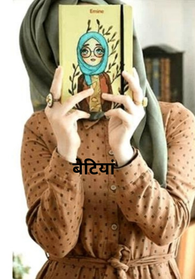 बेटियां