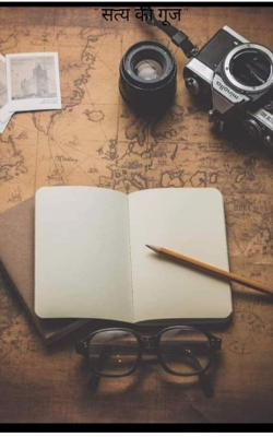 " सत्य की गूंज"