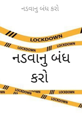 નડવાનુ બંધ કરો