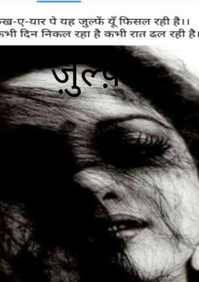 ज़ुल्फ़ें