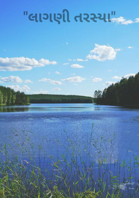 લાગણી તરસ્યા