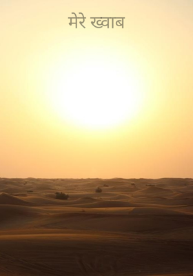मेरे ख्वाब