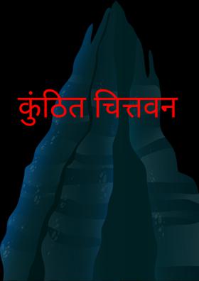 कुंठित चित्तवन