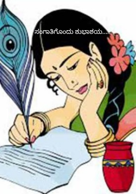 ಸಂಗಾತಿಗೊಂದು ಶುಭಾಶಯ.....