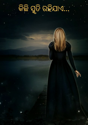 କିଛି ସ୍ମୃତି ରହିଯାଏ