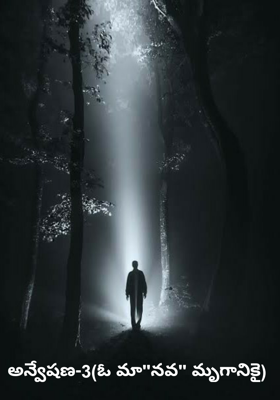 అన్వేషణ-3(ఓ మా"నవ" మృగానికై)