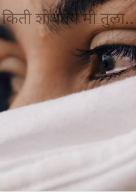 किती शोधतेय मी तुला