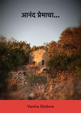 आनंद प्रेमाचा...