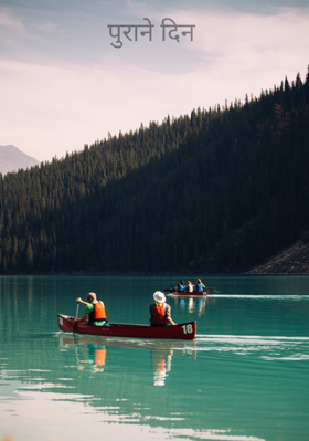 पुराने दिन