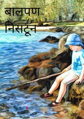 बालपण निसटून गेलेलं