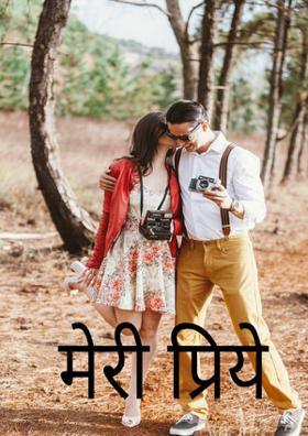 मेरी प्रिये