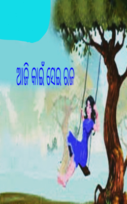 ଆଜି କାଇଁ ସେଇ ରଜ