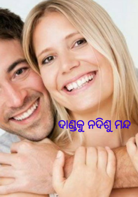 ଦାଣ୍ଡକୁ ନଦିଶୁ ମନ୍ଦ