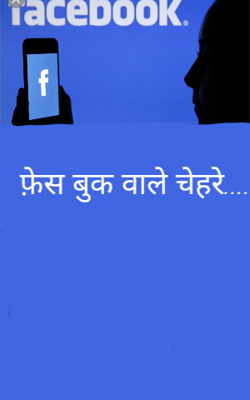 फ़ेस बुक वाले चेहरे....