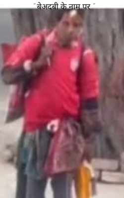 " बेअदबी के नाम पर "